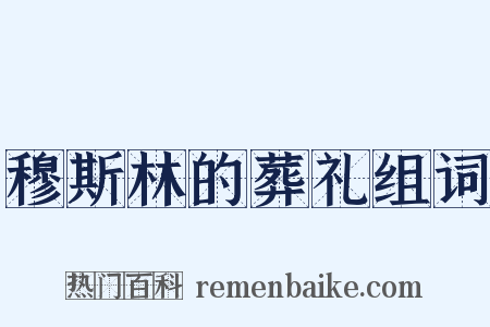 穆斯林的葬礼组词是什么意思的图片